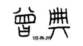 曾慶福曾典篆書個性簽名怎么寫