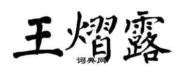 翁闓運王熠露楷書個性簽名怎么寫