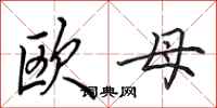 田英章歐母行書怎么寫