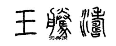 曾慶福王騰濤篆書個性簽名怎么寫