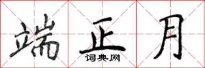 侯登峰端正月楷書怎么寫