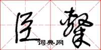 王冬齡臣隸草書怎么寫