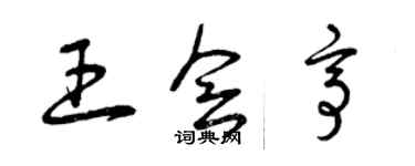 曾慶福王會亭草書個性簽名怎么寫