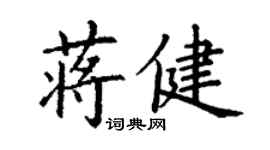 丁謙蔣健楷書個性簽名怎么寫