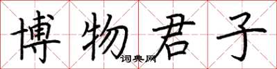 荊霄鵬博物君子楷書怎么寫