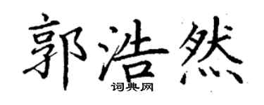 丁謙郭浩然楷書個性簽名怎么寫