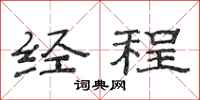 范連陞經程隸書怎么寫