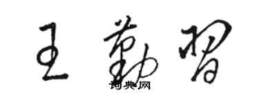 駱恆光王勤習草書個性簽名怎么寫