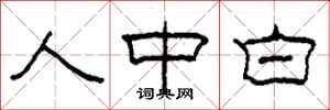 柯春海人中白隸書怎么寫