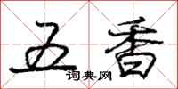 龐中華五香行書怎么寫