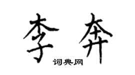 何伯昌李奔楷書個性簽名怎么寫