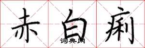 荊霄鵬赤白痢楷書怎么寫