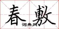 荊霄鵬春敷楷書怎么寫