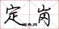 荊霄鵬定崗行書怎么寫