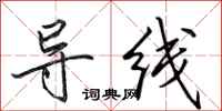 田英章導線行書怎么寫