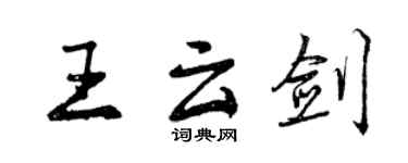 曾慶福王雲劍行書個性簽名怎么寫