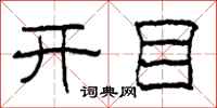 柯春海開目隸書怎么寫