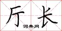 荊霄鵬廳長楷書怎么寫