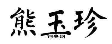 翁闓運熊玉珍楷書個性簽名怎么寫