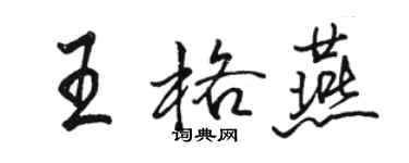 駱恆光王格燕行書個性簽名怎么寫