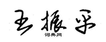 朱錫榮王振平草書個性簽名怎么寫