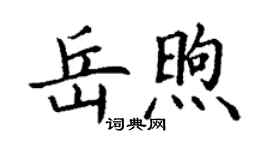 丁謙岳煦楷書個性簽名怎么寫