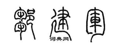 陳墨鄒建軍篆書個性簽名怎么寫