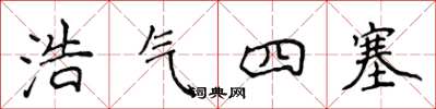 侯登峰浩氣四塞楷書怎么寫