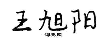 曾慶福王旭陽行書個性簽名怎么寫