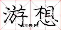 龐中華游想楷書怎么寫