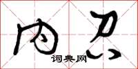 曾慶福內召草書怎么寫