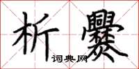 荊霄鵬析爨楷書怎么寫