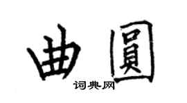 何伯昌曲圓楷書個性簽名怎么寫