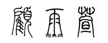 陳墨顧雨萱篆書個性簽名怎么寫