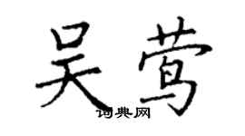 丁謙吳鶯楷書個性簽名怎么寫