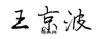曾慶福王京波行書個性簽名怎么寫