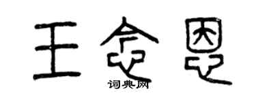 曾慶福王念恩篆書個性簽名怎么寫