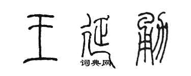 陳墨王延勇篆書個性簽名怎么寫