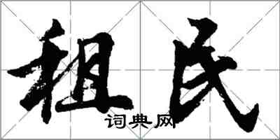 胡問遂租民行書怎么寫