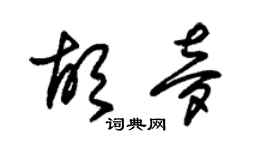 朱錫榮胡夢草書個性簽名怎么寫