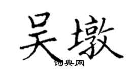 丁謙吳墩楷書個性簽名怎么寫