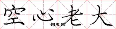 龐中華空心老大楷書怎么寫