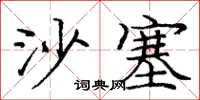 龐中華沙塞楷書怎么寫