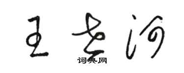 駱恆光王世河草書個性簽名怎么寫