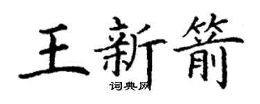 丁謙王新箭楷書個性簽名怎么寫