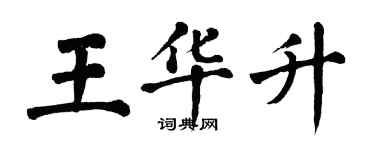 翁闓運王華升楷書個性簽名怎么寫