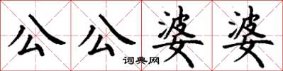 丁謙公公婆婆楷書怎么寫