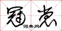 朱錫榮冠裳草書怎么寫