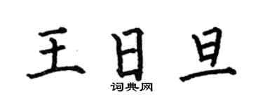 何伯昌王日旦楷書個性簽名怎么寫
