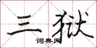 駱恆光三獄楷書怎么寫